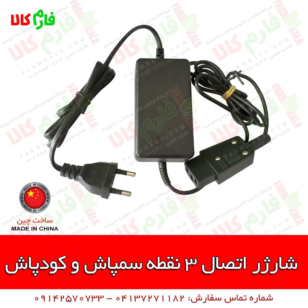 شارژر 3 نقطه سمپاش و کودپاش شارژی