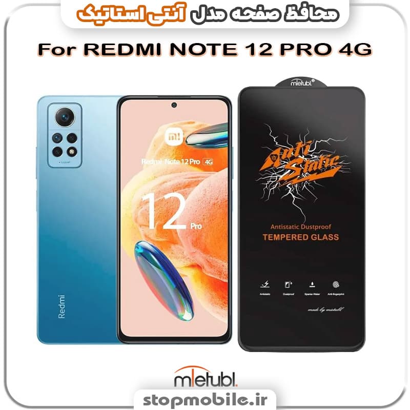 گلس شیائومی REDMI NOTE 12 PRO 4G مدل آنتی استاتیک برند MEITUBL