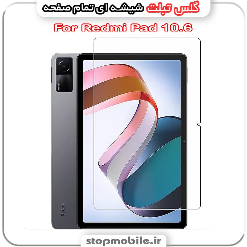 گلس تبلت شیائومی Redmi Pad 10.6 از جنس شیشه ای تمام صفحه