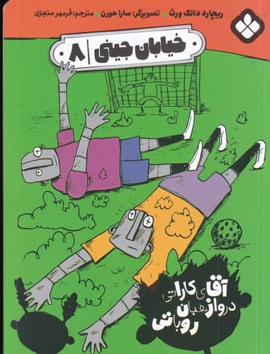 کتاب خیابان جینی 8- آقای کاراتی دروازه بان روباتی نشر پنجره