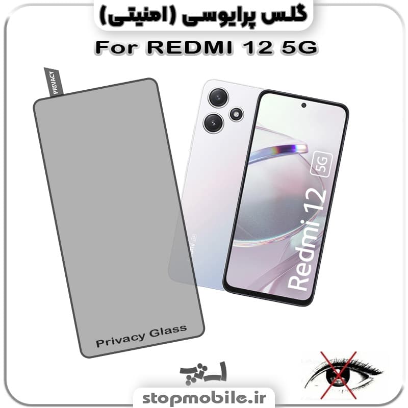 گلس پرایوسی شیائومی REDMI 12 5G