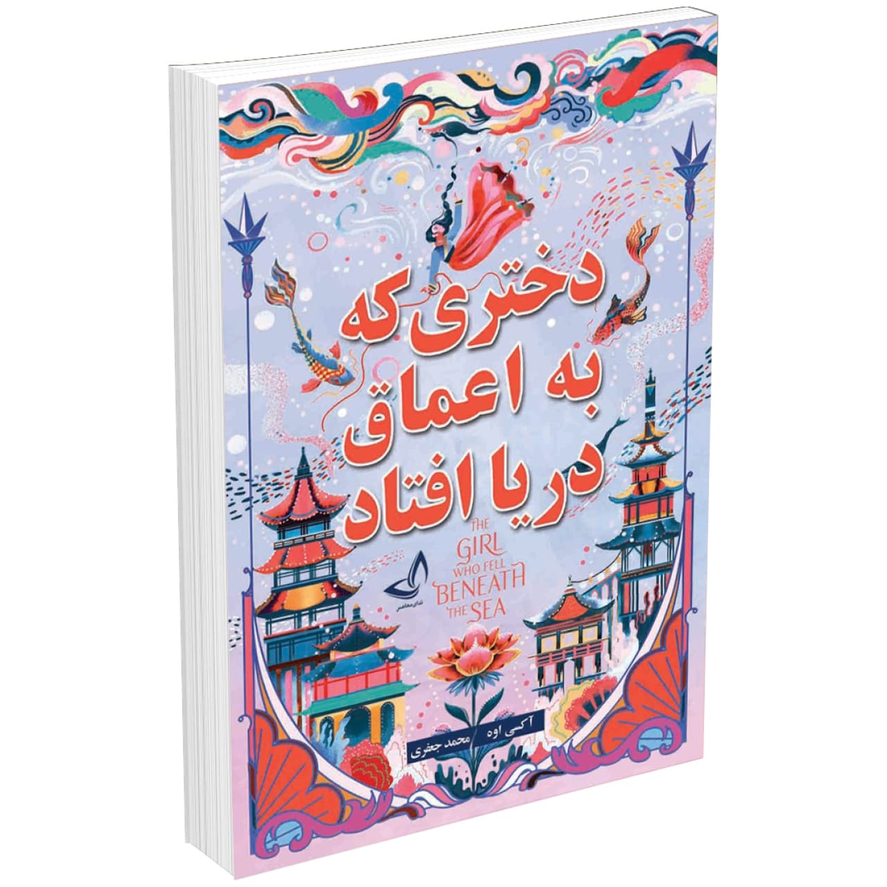 کتاب دختری که به اعماق دریا افتاد اثر آکسی اوه انتشارات ندای معاصر