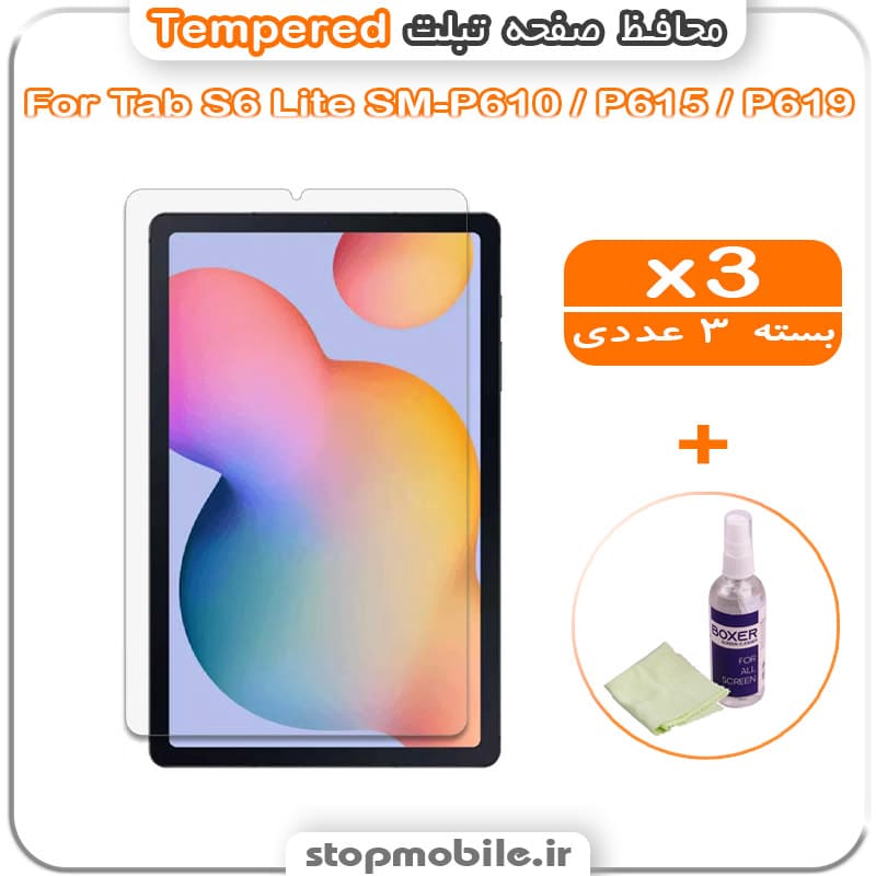 محافظ صفحه تبلت سامسونگ Tab S6 Lite SM-P610 / P615 / P619 مدل Tempered (پک سه عددی + کلینر)