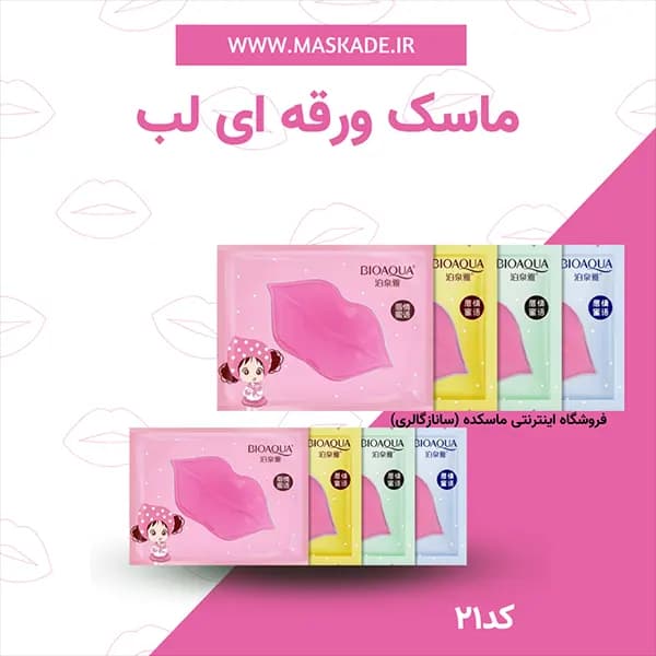 ماسک لب ورقه ای بیواکوا