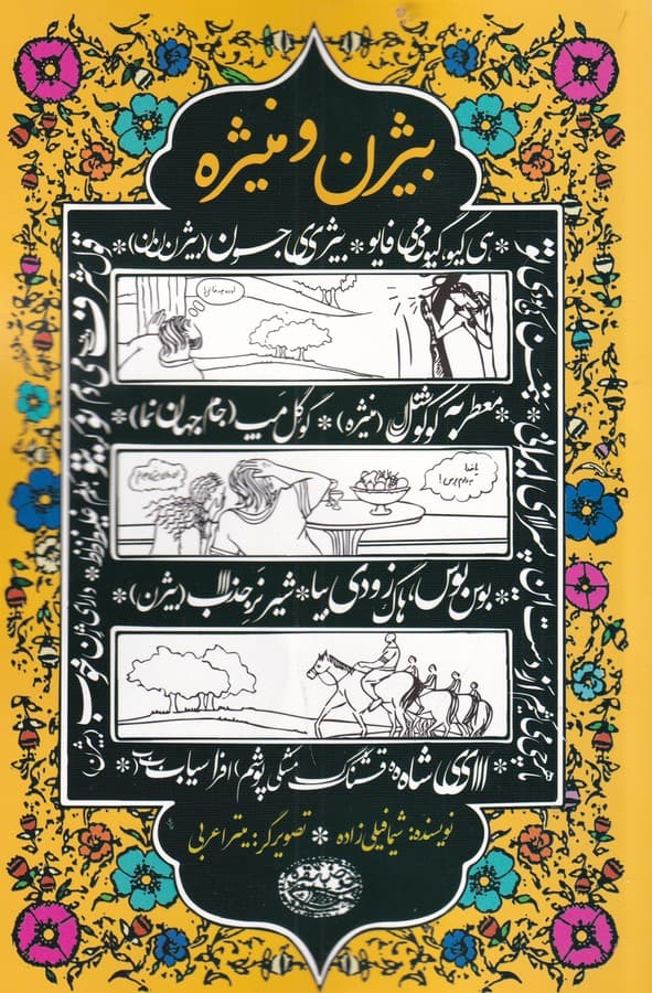 کتاب بیژن و منیزه نشر حوض نقره