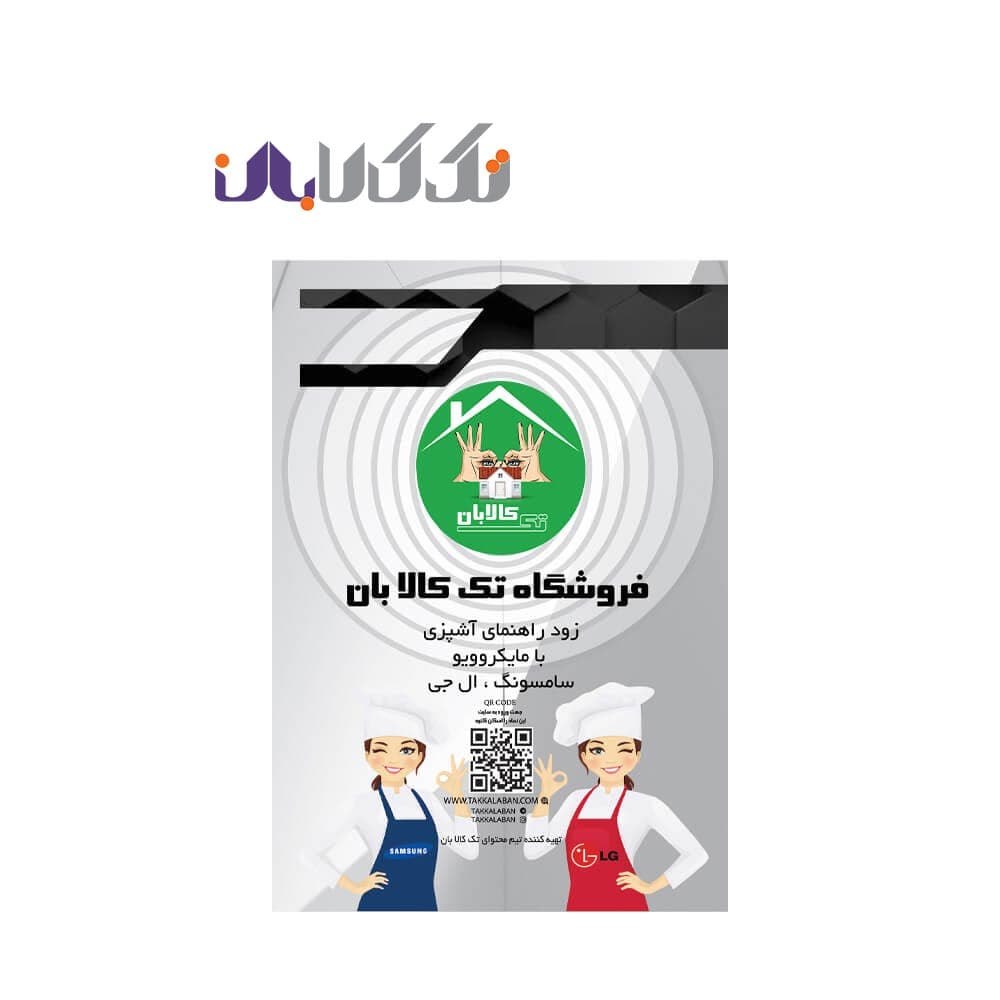 زود راهنمای آشپزی با مایکروویو سامسونگ و ال جی