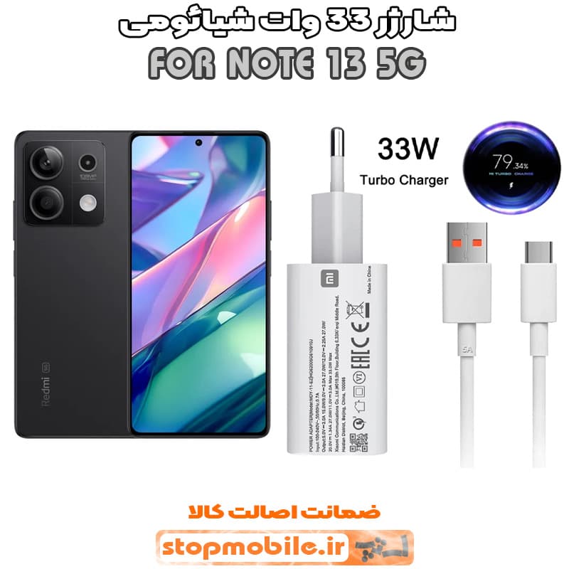 شارژر اورجینال شیائومی مدل NOTE 13 5G مدل سوپر فست 33 وات