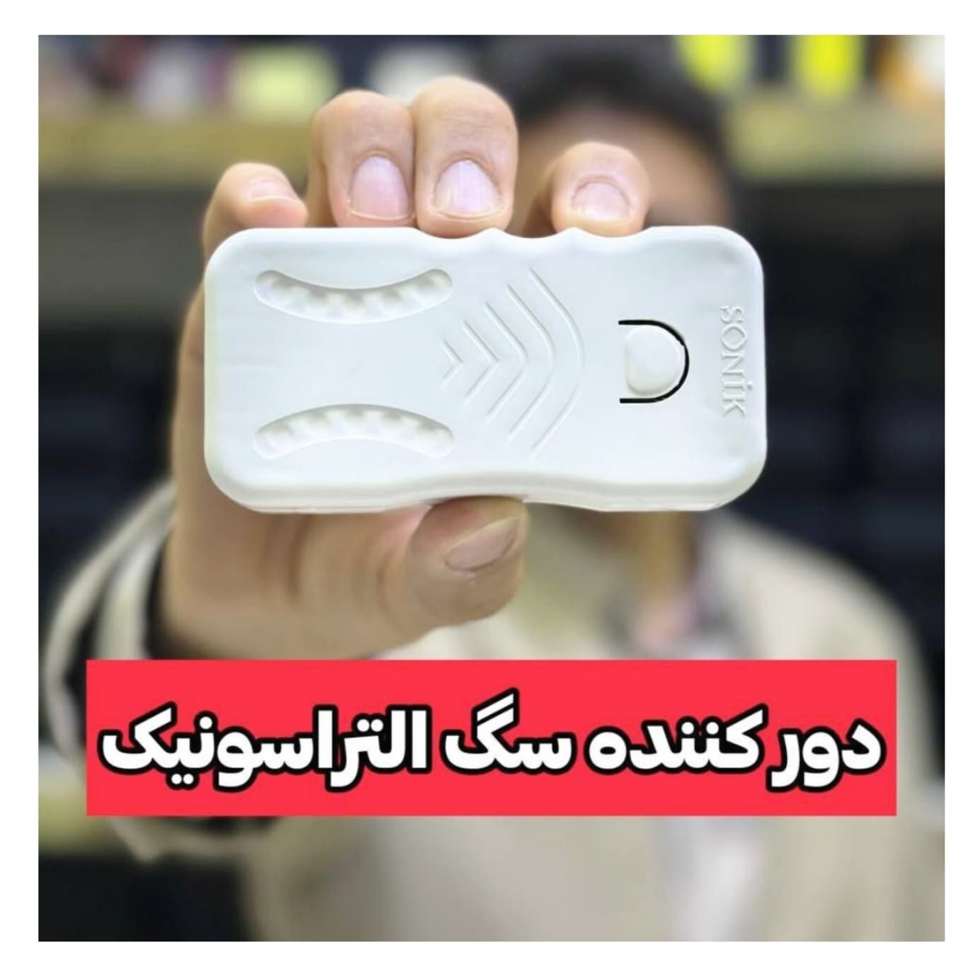 دستگاه دور کننده سگ و حیوانات وحشی Sonik