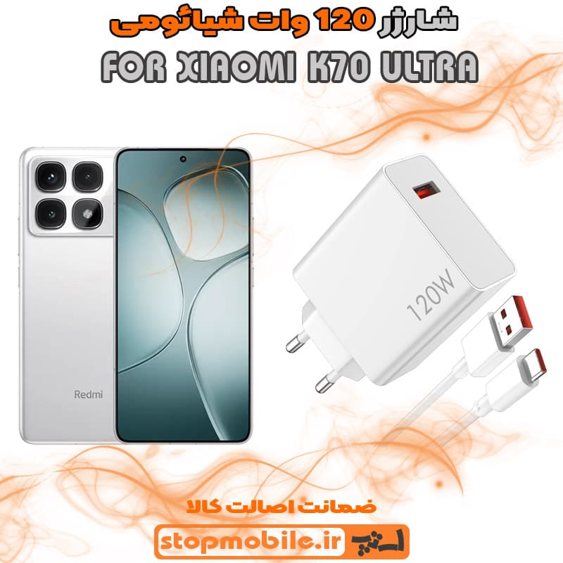 شارژر اورجینال سر کارتنی شیائومی 120 وات مناسب XIAOMI K70 ULTRA