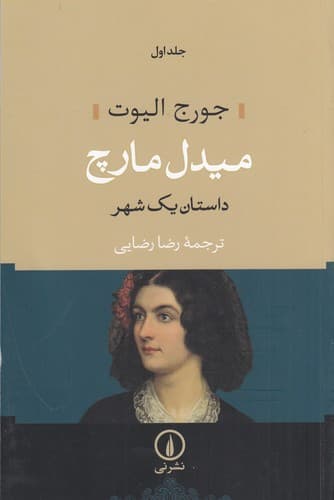 کتاب میدل مارچ- داستان یک شهر (2 جلدی) نشر نی