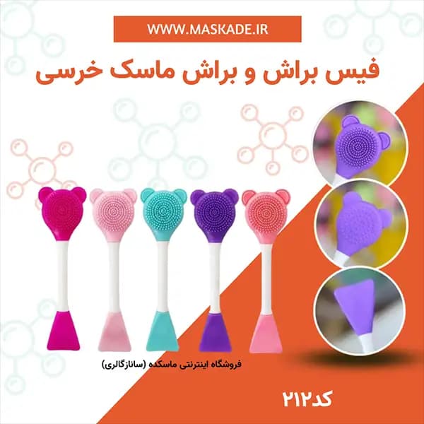 براش سیلیکونی ماسک و فیس براش خرسی