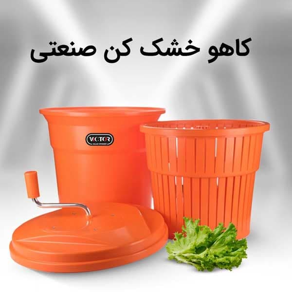 کاهو خشک کن دستی 25 لیتری ویکتور