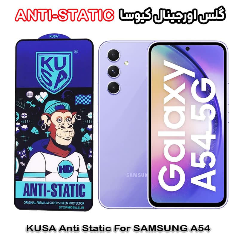 گلس سامسونگ A54 برند کیوسا مدل ANTI-STATIC