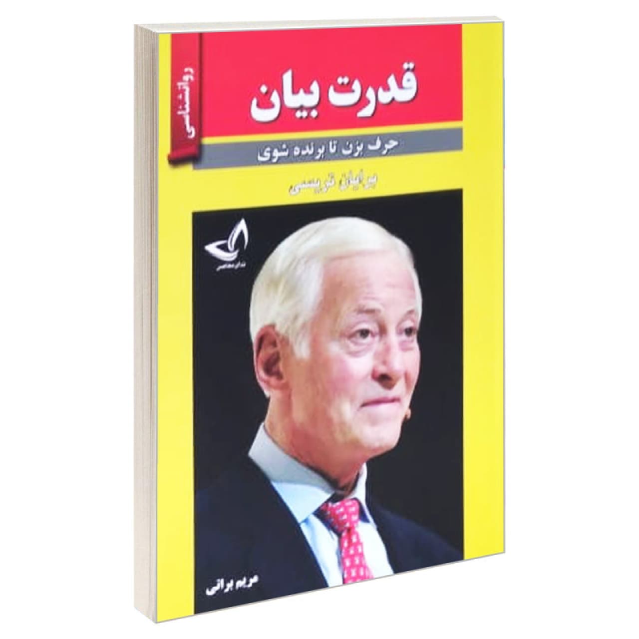 کتاب قدرت بیان (حرف بزن تا برنده شوی) اثر برایان تریسی انتشارات ندایمعاصر