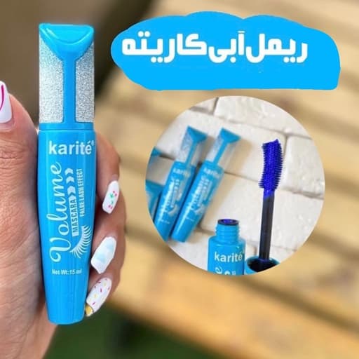 ریمل آبی کاریته karite