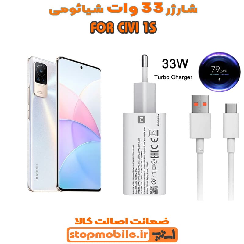 شارژر اورجینال شیائومی مدل CIVI 1S مدل سوپر فست 33 وات