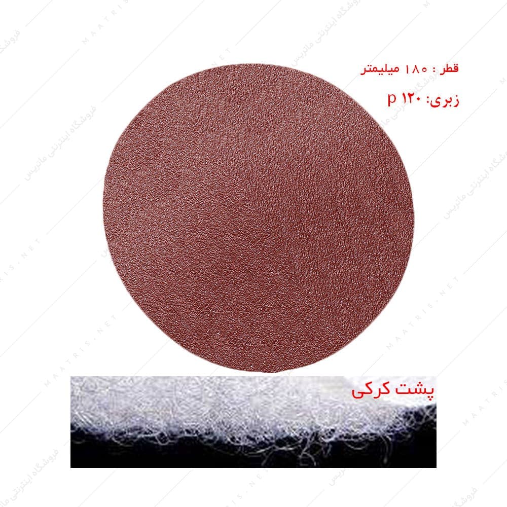 سنباده دیسکی پشت کرکی زبری p120 قطر 180 میلیمتر برند پاکو