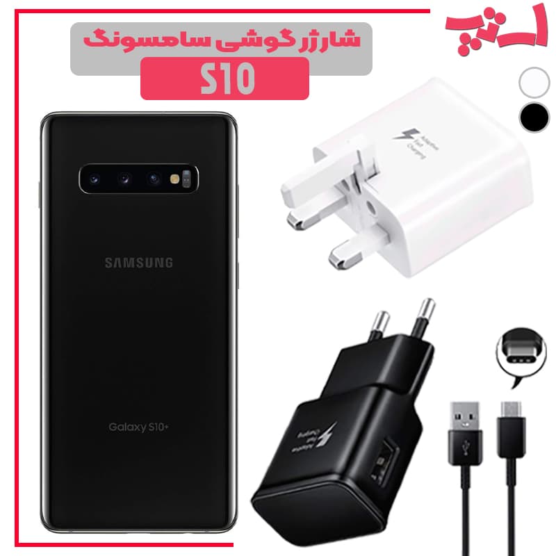 شارژر اصلى گوشى سامسونگ SAMSUNG GALAXY S10 مدل فست شارژ