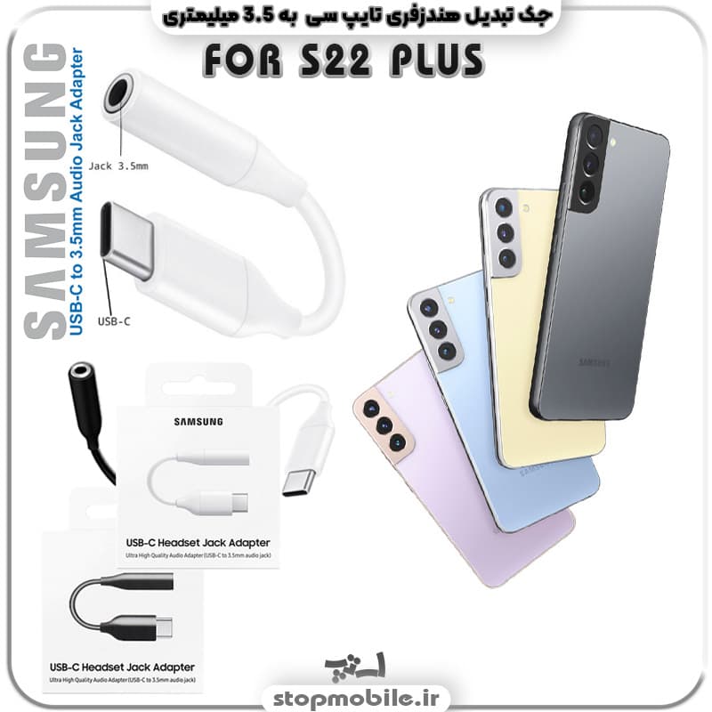 مبدل تایپ سی به صدا گوشی سامسونگ SAMSUNG S22 PLUS ( جک تبدیل هندزفری TYPE C به 3.5 میلیمتری )