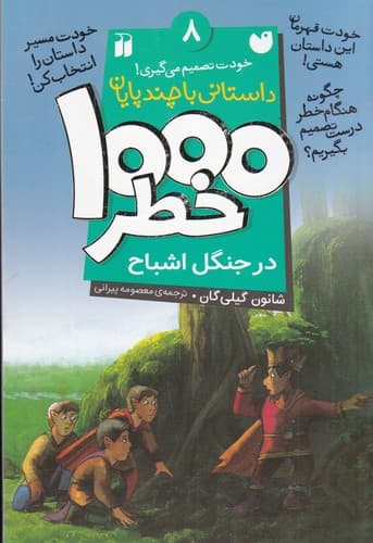 کتاب 1000خطر 8- در جنگل اشباح نشر ذکر