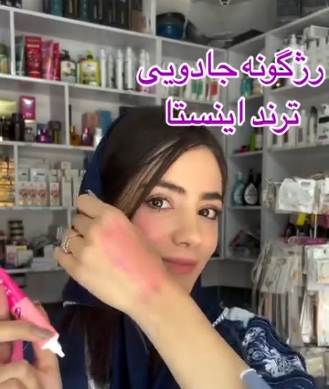 رژگونه جادویی