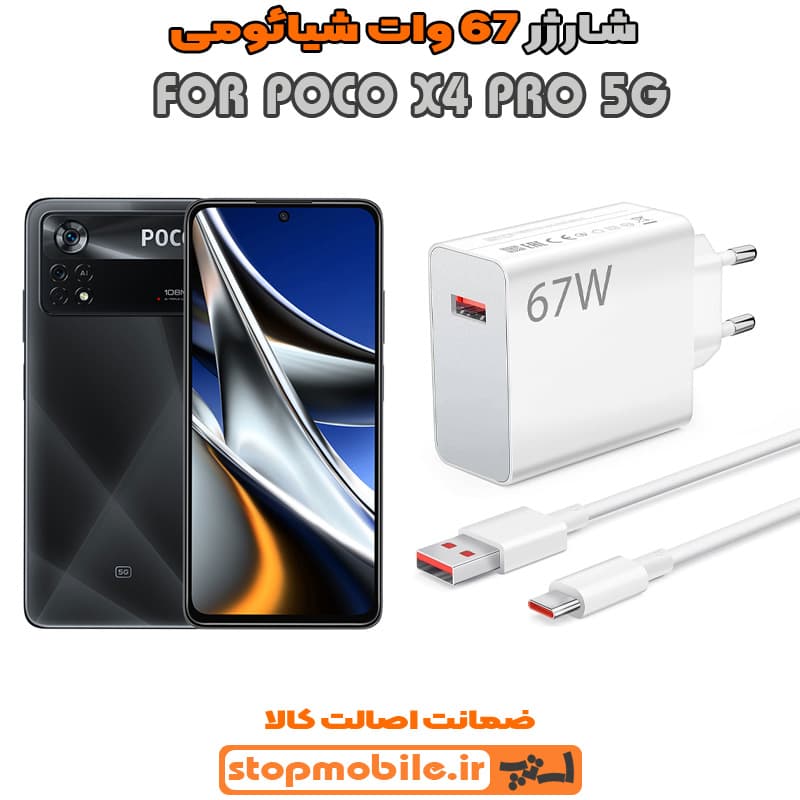شارژر اورجینال سرکارتنی شیائومی 67 وات مناسب POCO X4 PRO 5G