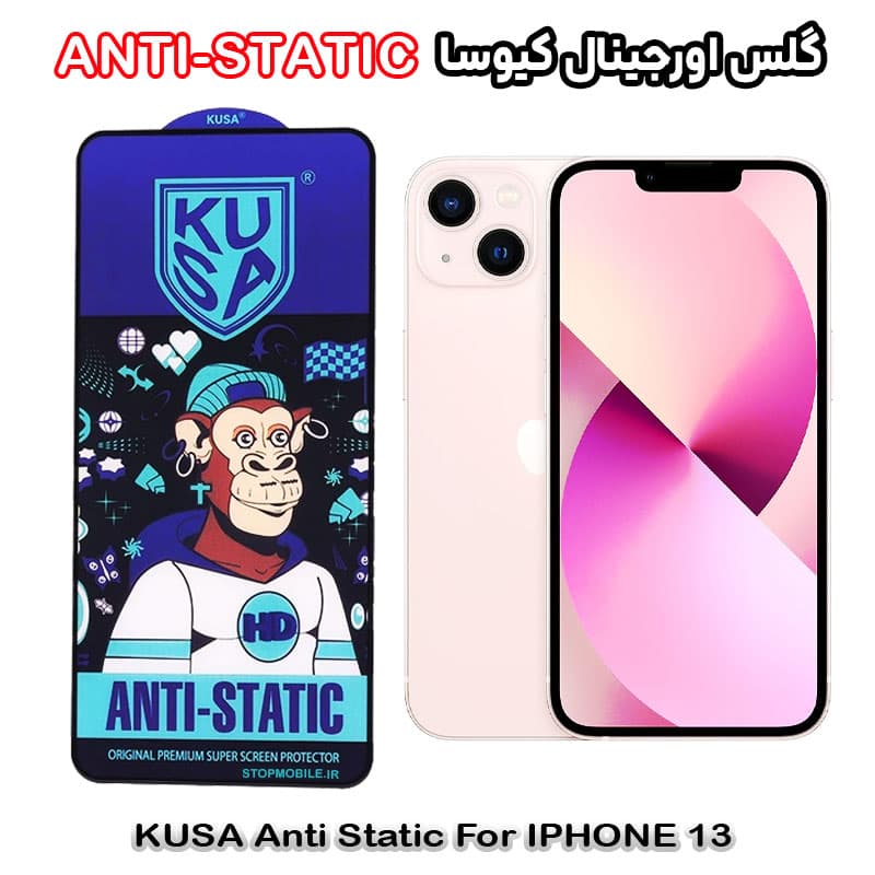 گلس آیفون 13 – IPHONE 13 برند کیوسا مدل ANTI-STATIC