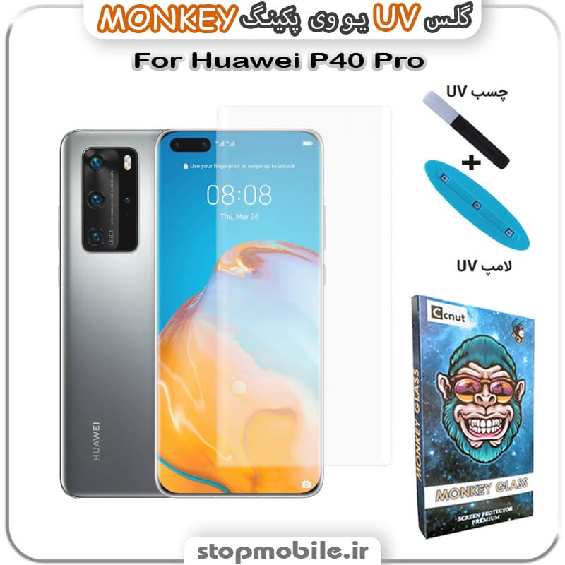 محافظ صفحه یو وی Huawei P40 Pro پکینگ UV MONKEY