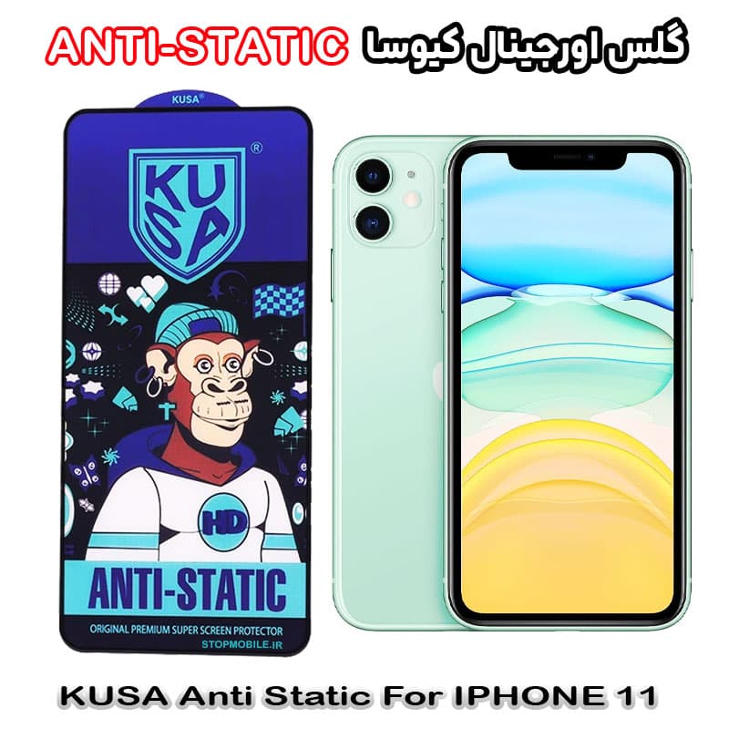 گلس آیفون 11 – IPHONE 11 برند کیوسا مدل ANTI-STATIC