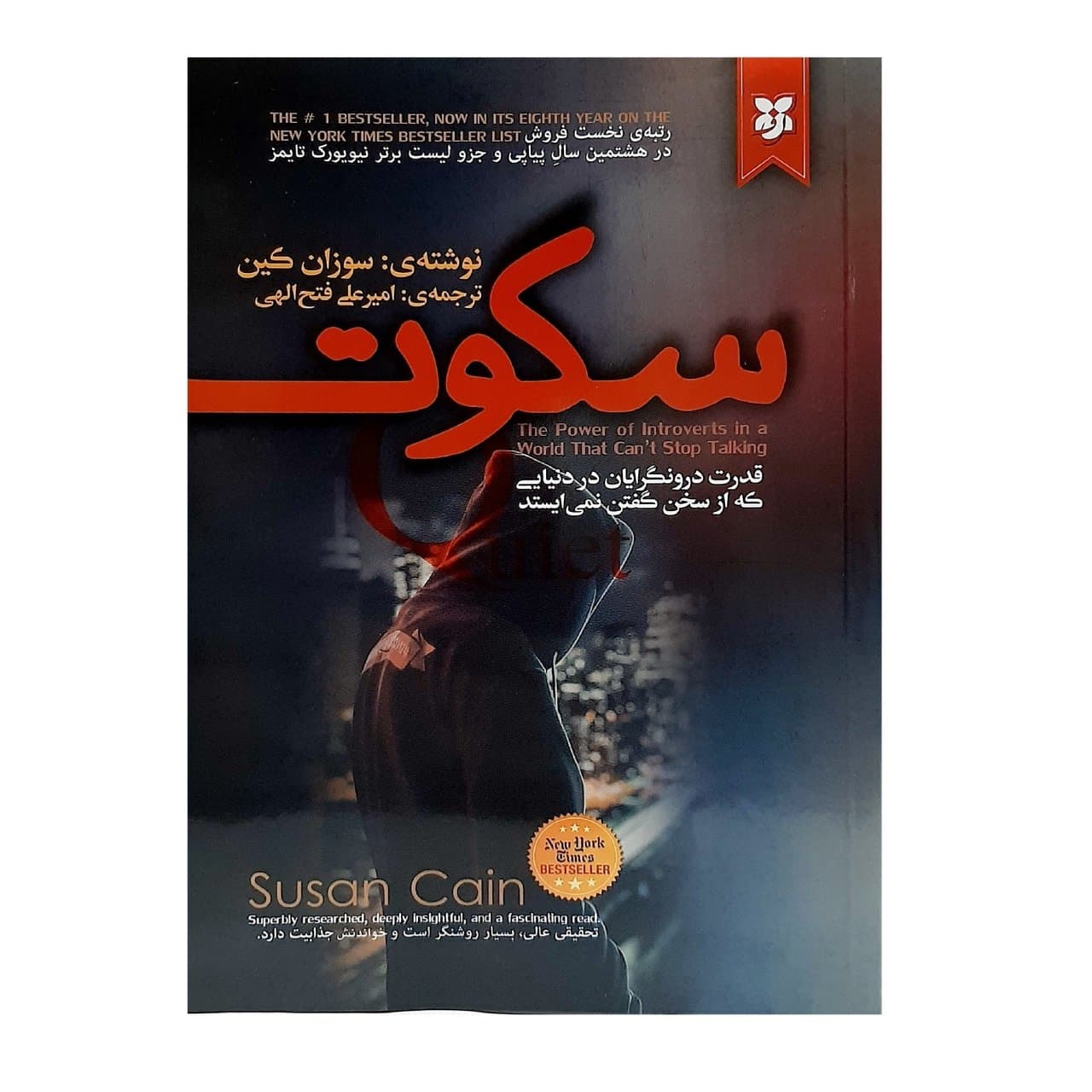 کتاب سکوت اثر سوزان کین انتشارات نیک فرجام