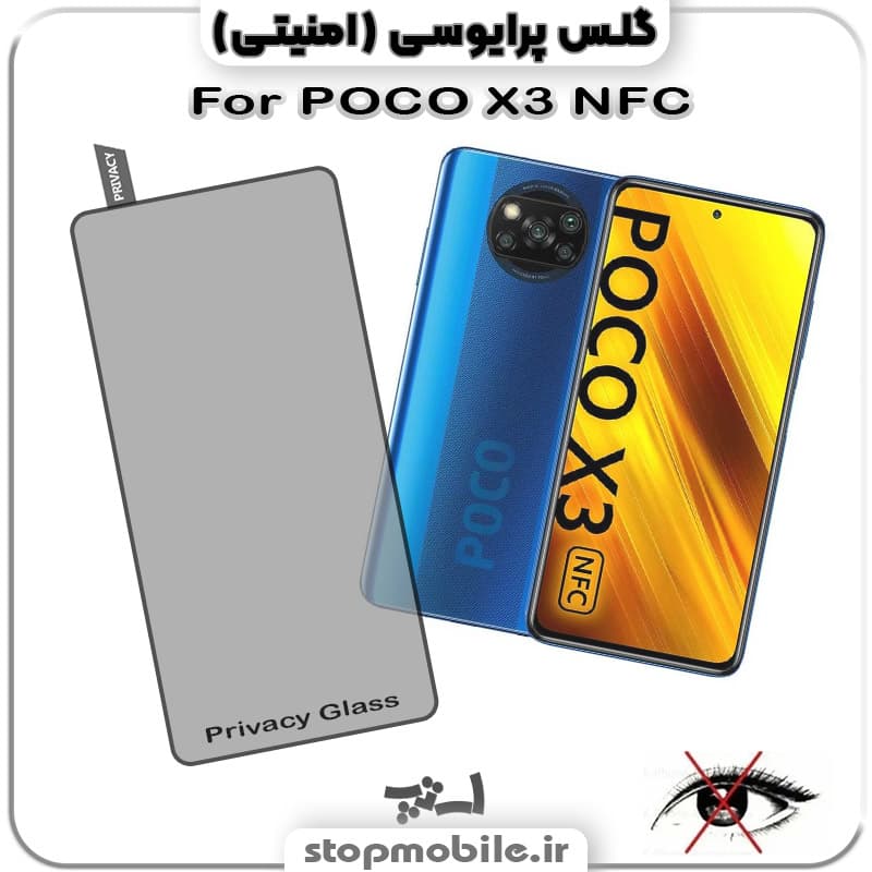 گلس پرایوسی شیائومی POCO X3 NFC