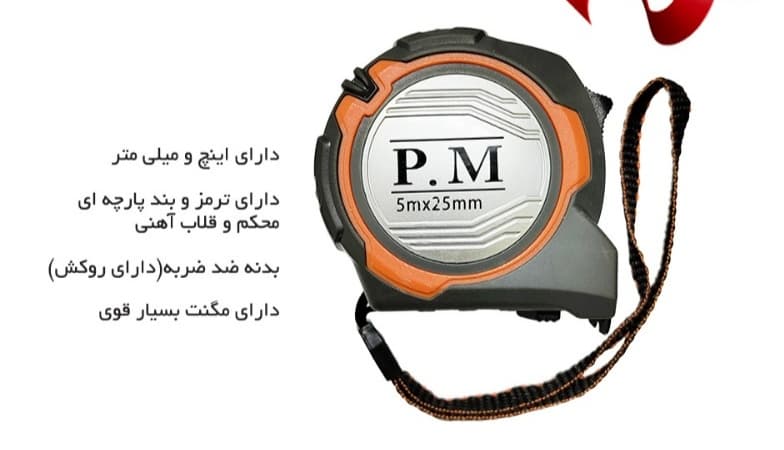 متر حرفه ای پی ام ۷/۵ متری