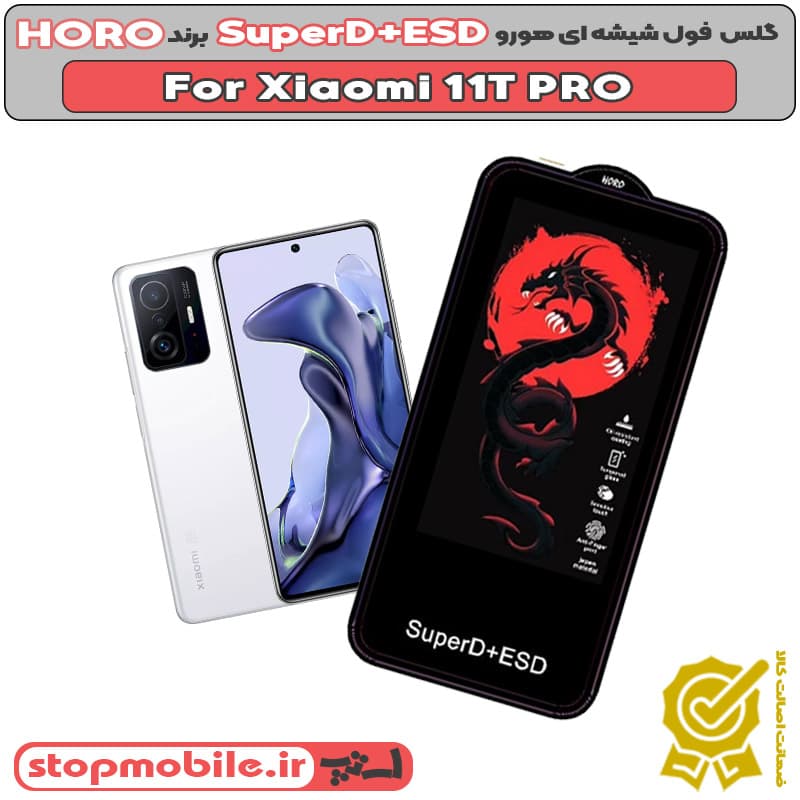 گلس شیائومی XIAOMI 11T / 11T PRO مدل SuperD+ESD برند HORO