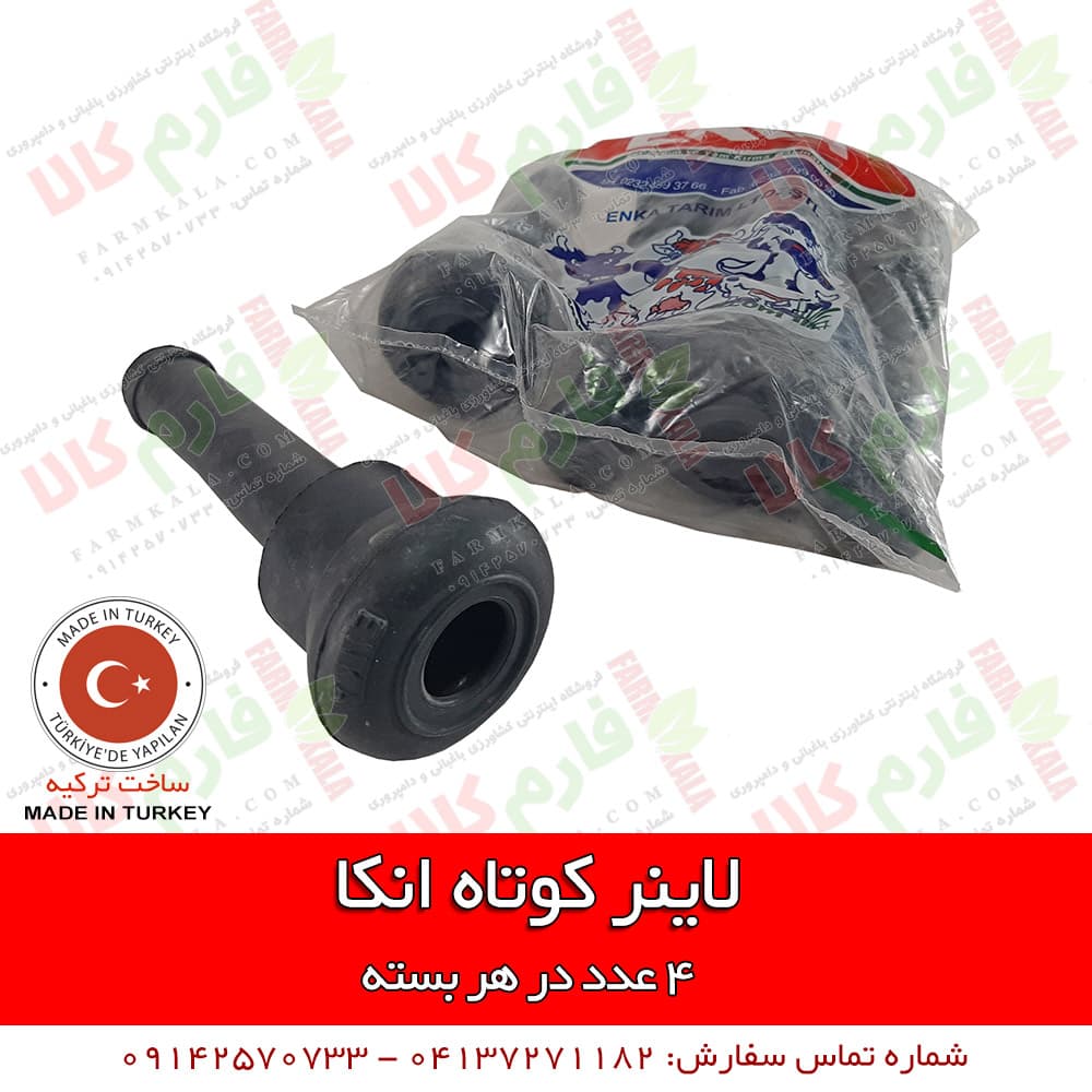 لاینر کوتاه شیردوش انکا