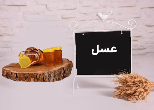 عسل چهل گیاه دشت