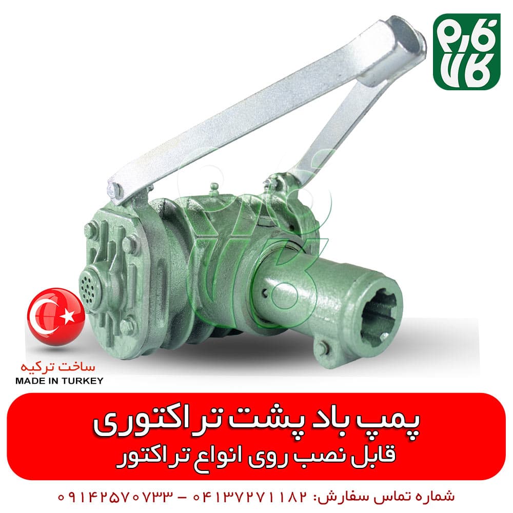 پمپ باد پشت تراکتوری