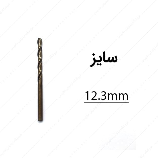 مته کبالت قطر 12.3 میلی متر