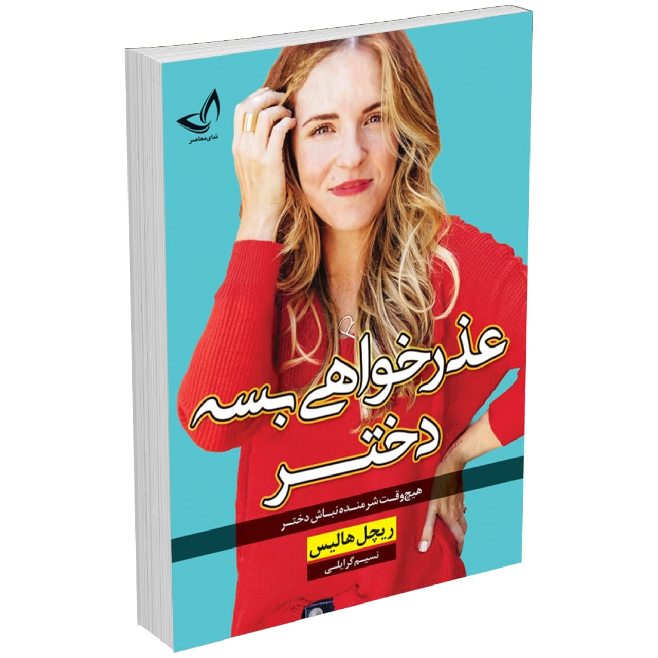 کتاب عذرخواهی بسه دختر اثر ریچل هالیس انتشارات ندای معاصر