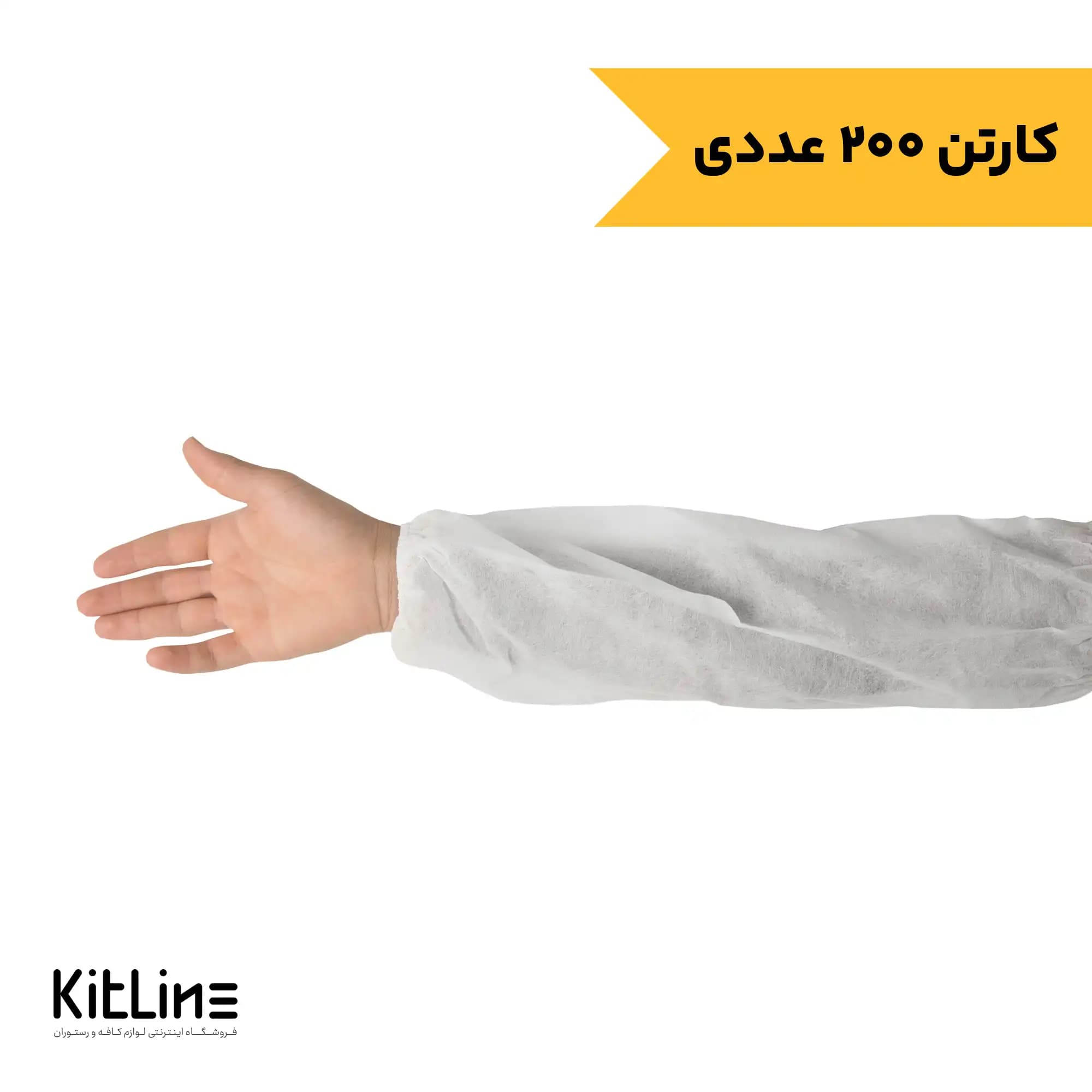 کاور آستین یکبار مصرف پارچهای (کارتن ۲۰۰ عددی)