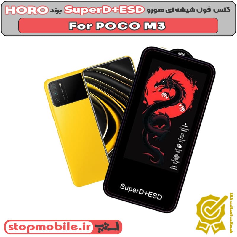 گلس شیائومی POCO M3 مدل SuperD+ESD برند HORO