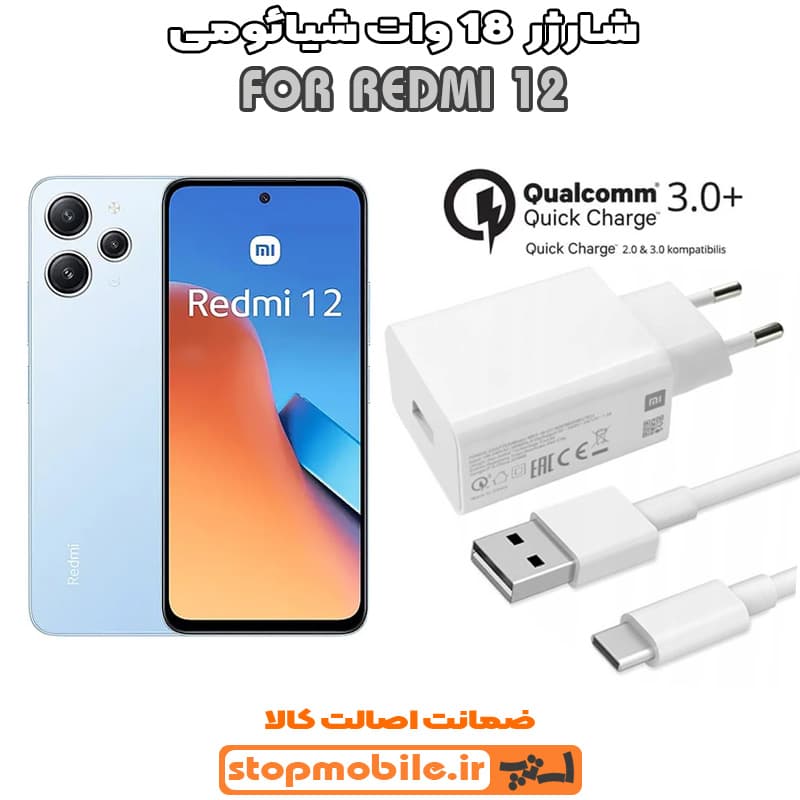 شارژر اورجینال شیائومی REDMI 12 فست شارژ 18 وات