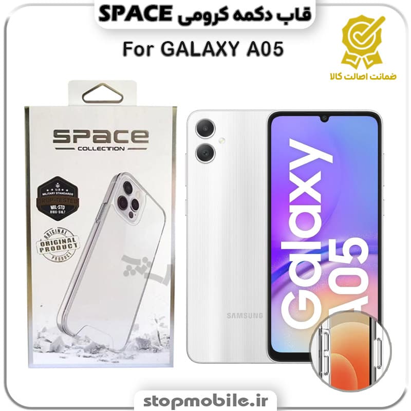 قاب گوشی GALAXY A05 سامسونگ مدل اسپیس Space دکمه کرومی