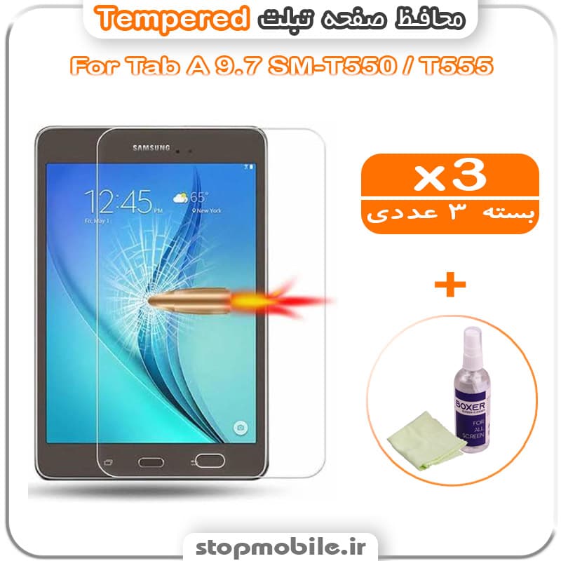 محافظ صفحه تبلت سامسونگ Tab A 9.7 SM-T550 / T555 مدل Tempered (پک سه عددی + کلینر)