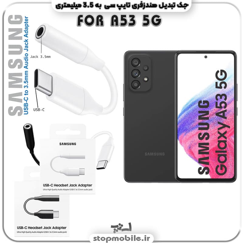 مبدل تایپ سی به صدا گوشی سامسونگ SAMSUNG A53 5G ( جک تبدیل هندزفری TYPE C به 3.5 میلیمتری )