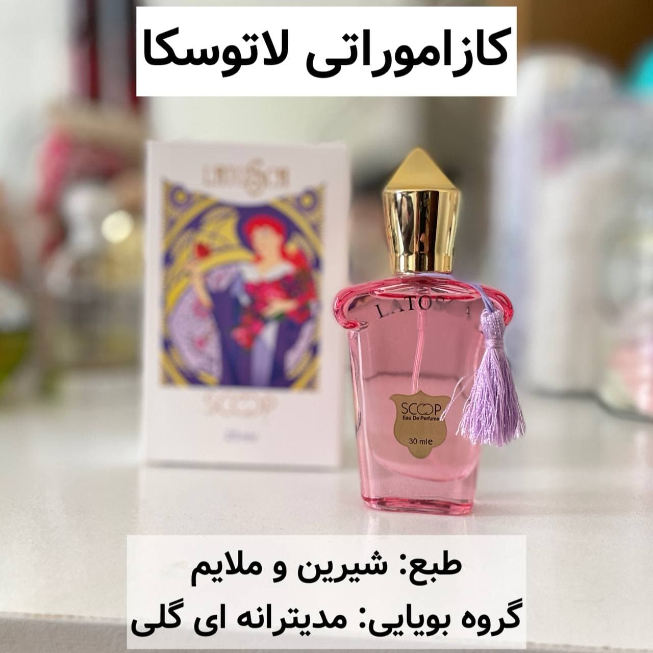 عطر کازاموراتی لاتوسکا ۳۰ میل اسکوپ scoop