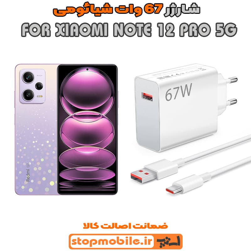 شارژر اورجینال سر کارتنی شیائومی 67 وات مناسب XIAOMI NOTE 12 PRO 5G