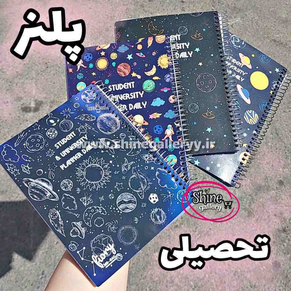 پلنر تحصیلی کهکشانی