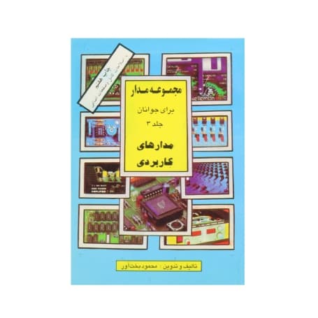 کتاب مجموعه مدار برای جوانان جلد 3
