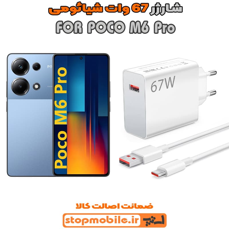 شارژر اورجینال سرکارتنی شیائومی 67 وات مناسب Poco M6 Pro 4G