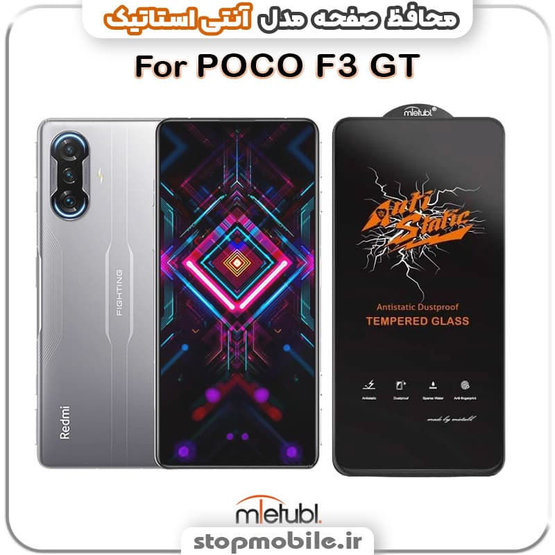 گلس شیائومی POCO F3 GT مدل آنتی استاتیک برند MEITUBL